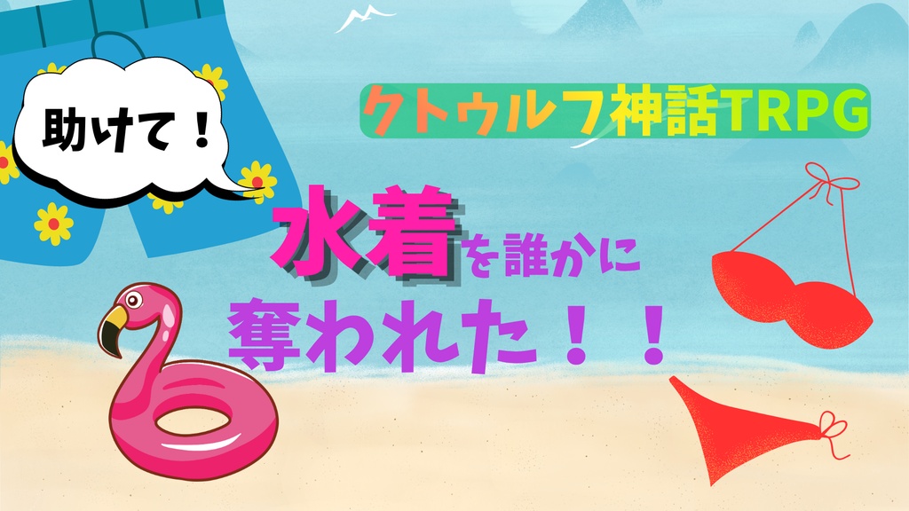 助けて!水着を誰かに奪われた!!