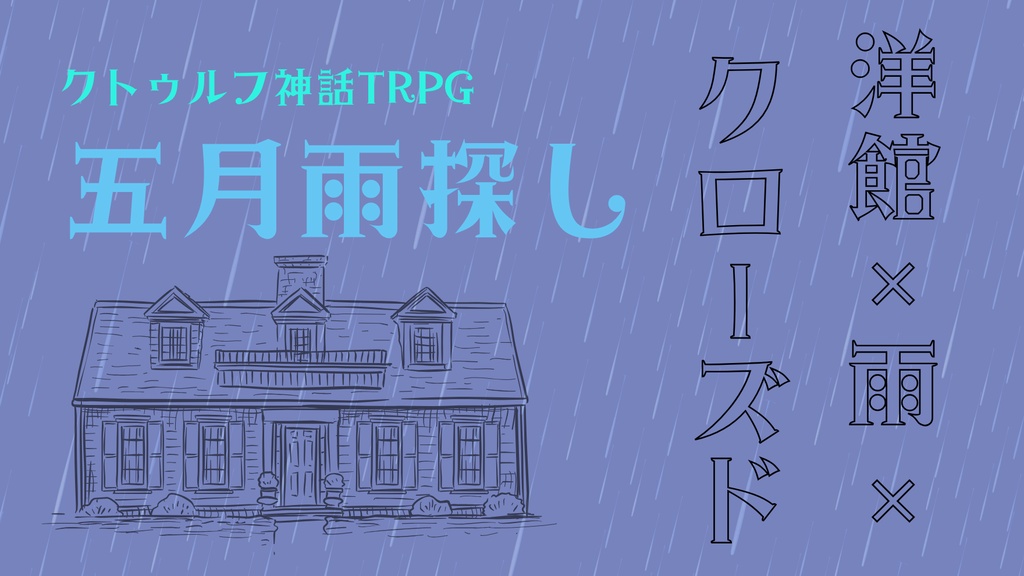 五月雨探し