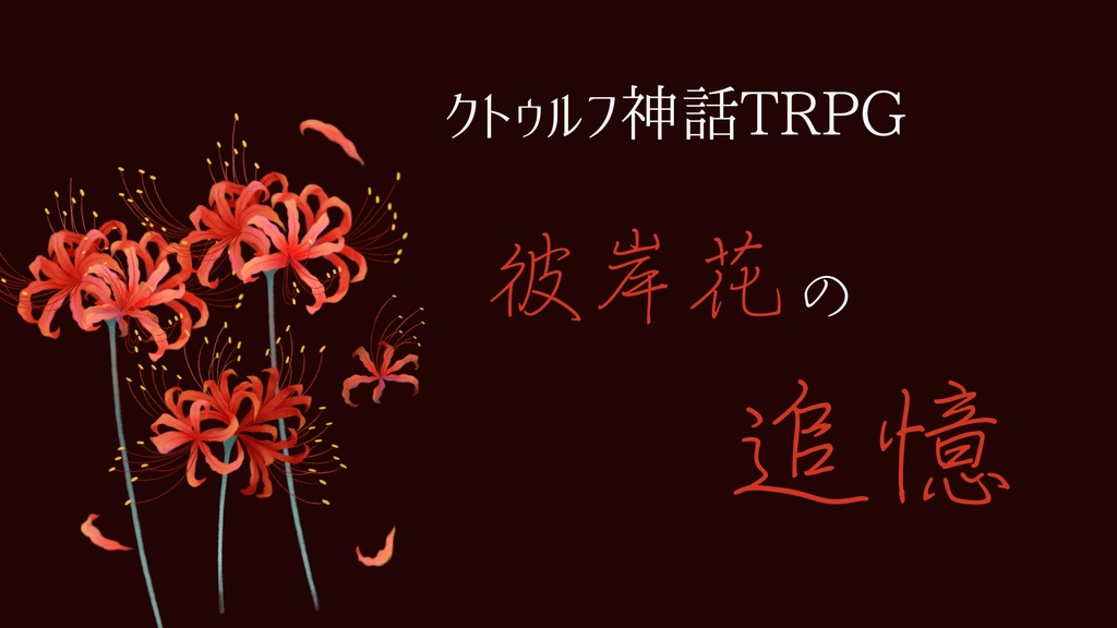 彼岸花の追憶