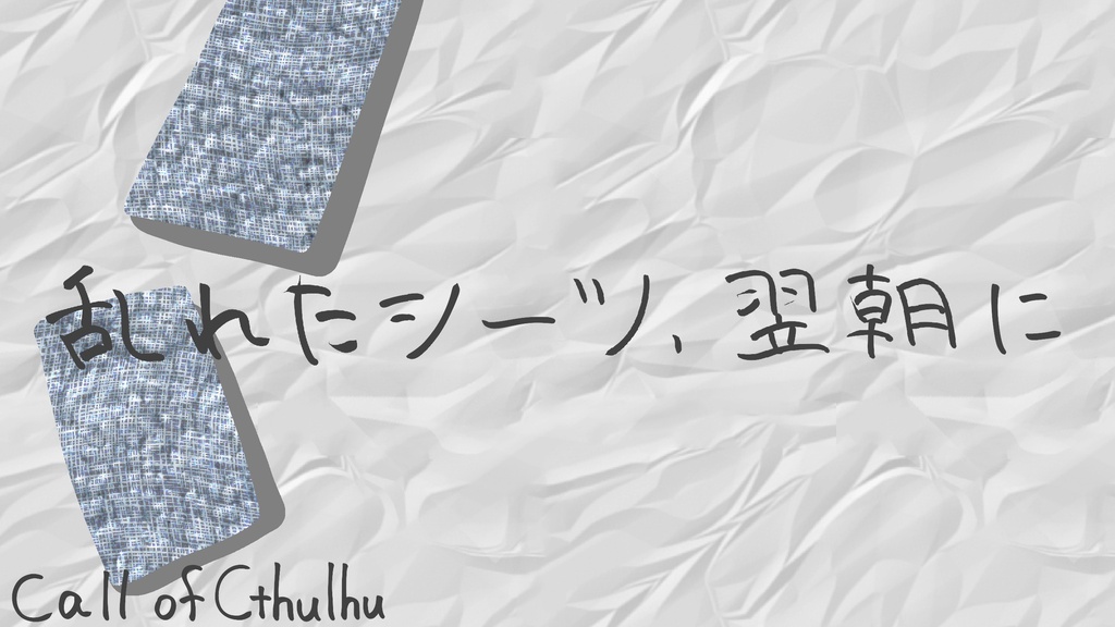 乱れたシーツ、翌朝に
