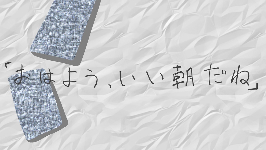 乱れたシーツ、翌朝に