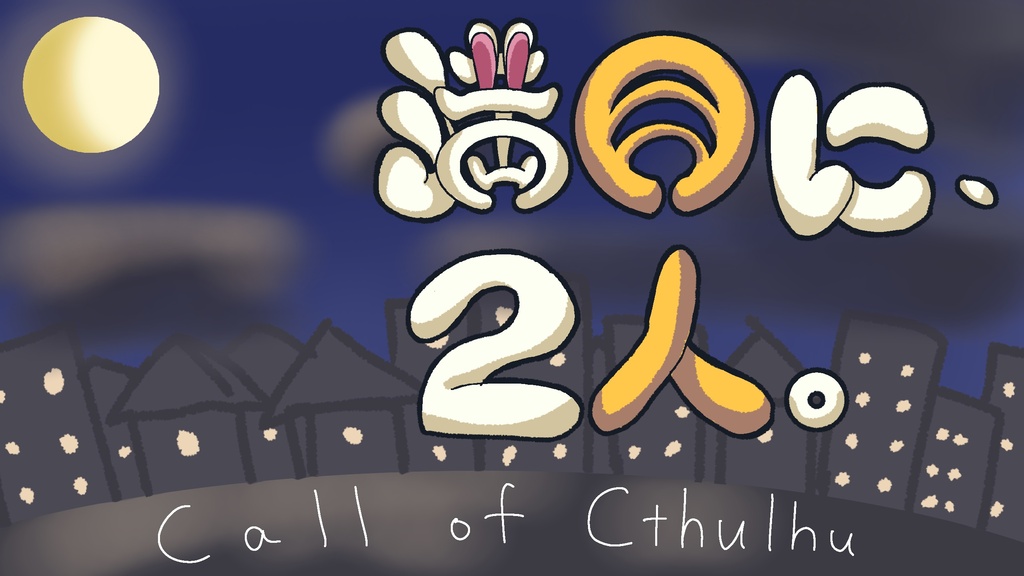 満月に、２人。
