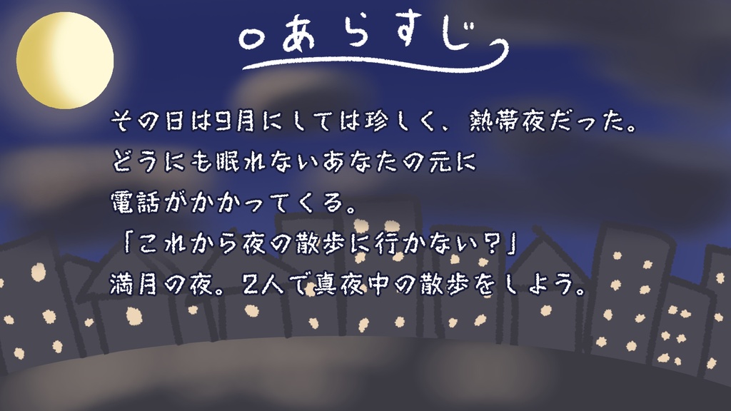 満月に、2人。