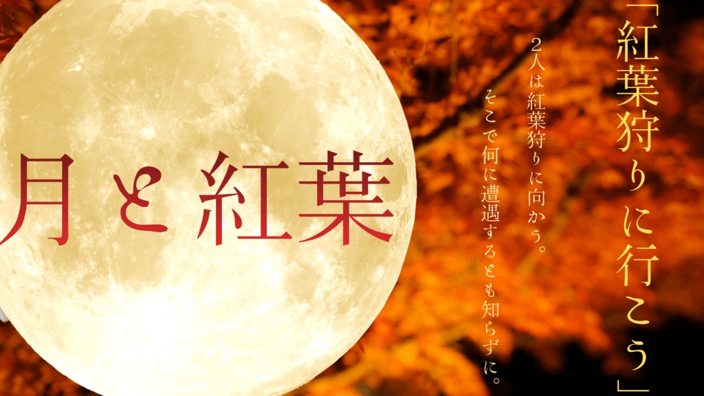 月と紅葉