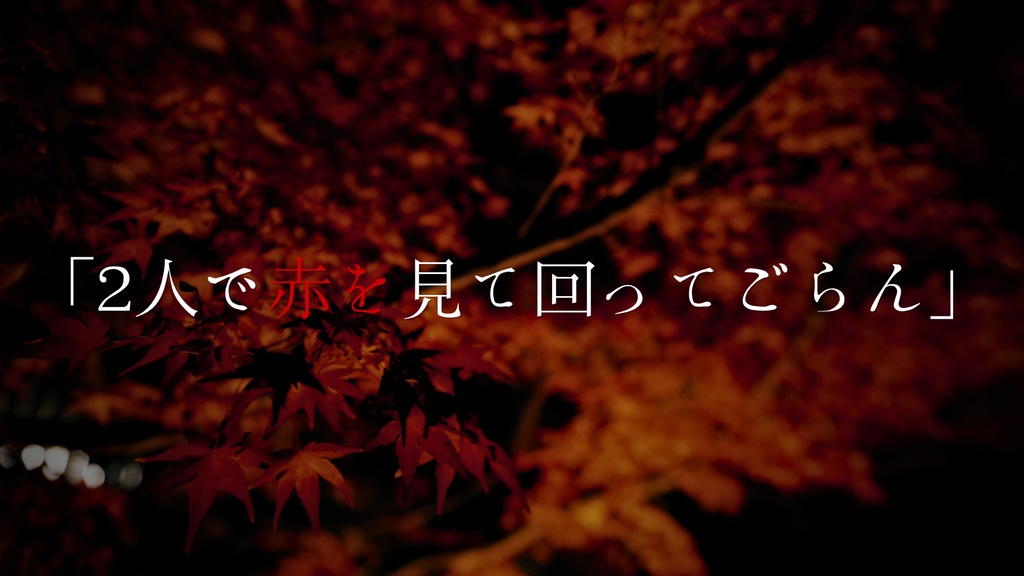 月と紅葉