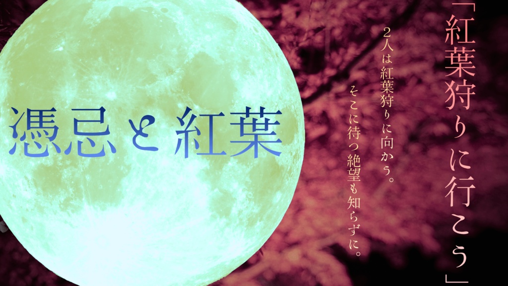 憑忌と紅葉