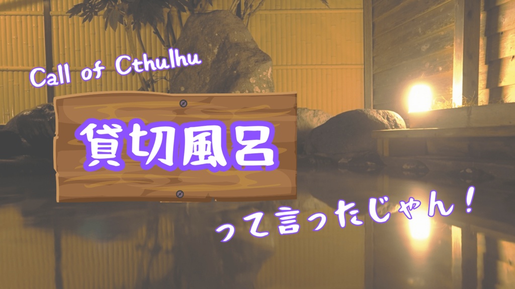 貸切風呂って言ったじゃん!