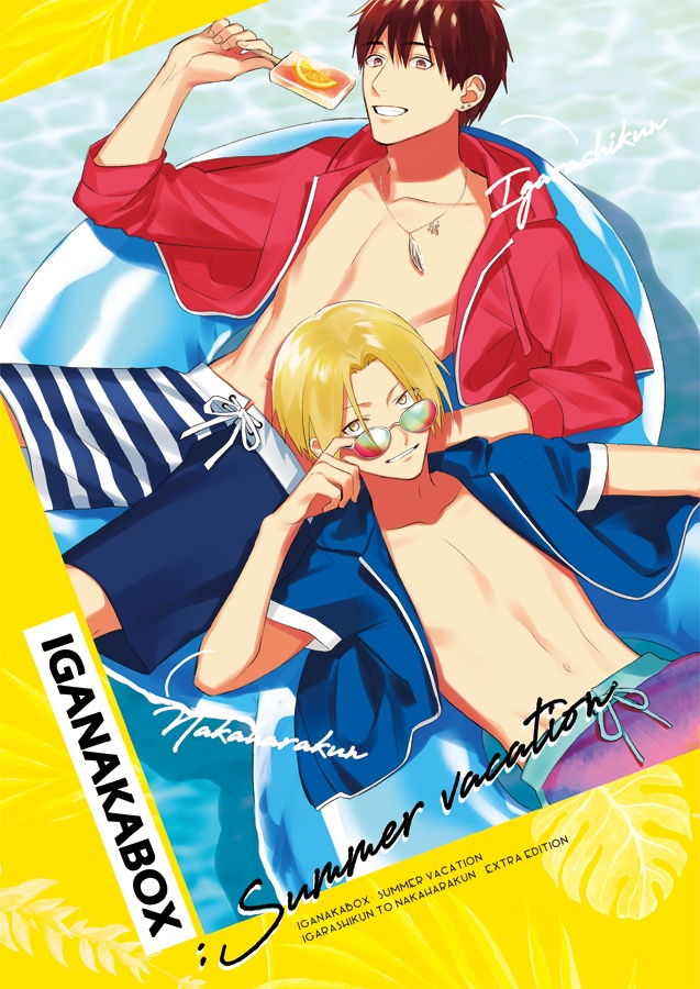 （電子版）IGANAKABOX:Summer vacation