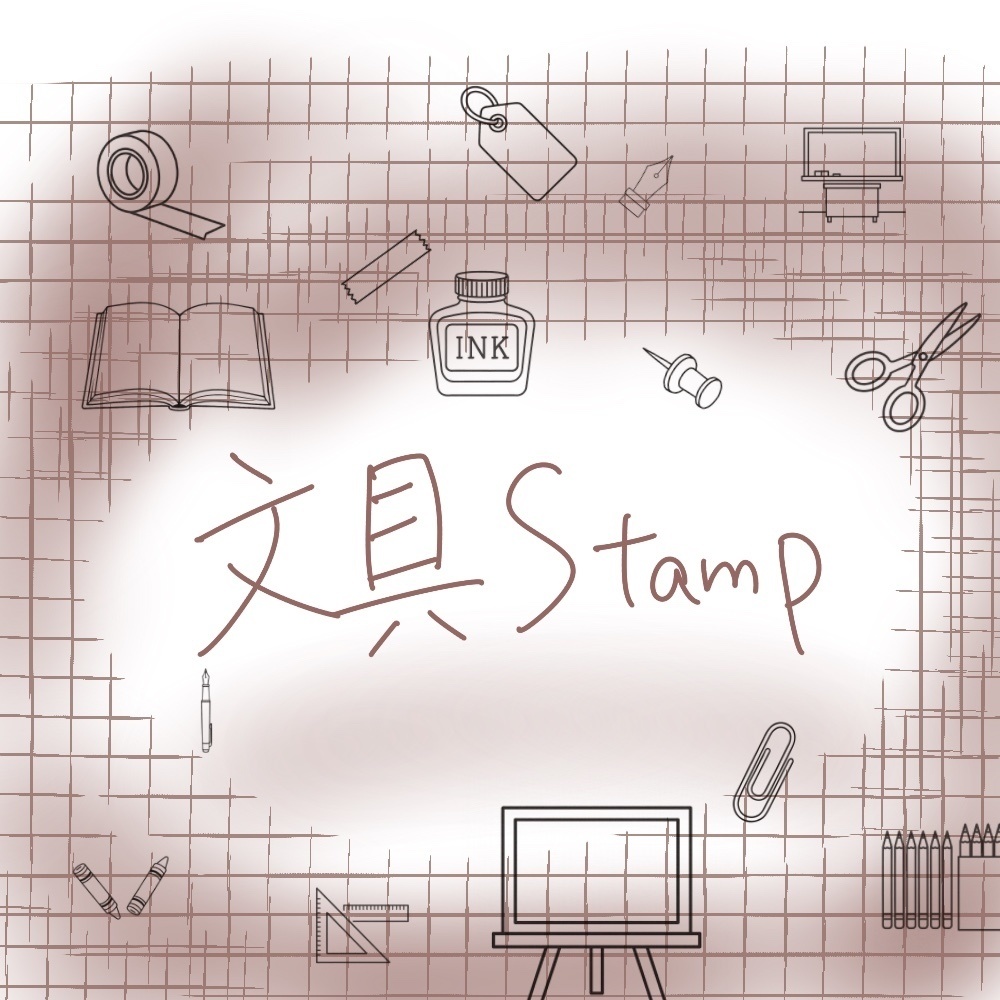文具Stamp