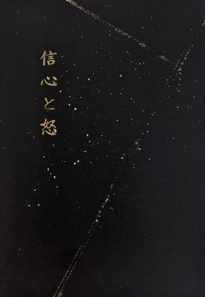 信心と怒