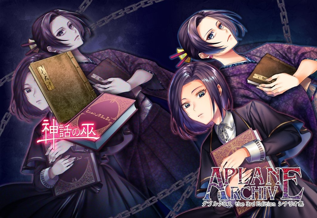ダブルクロス シナリオ集 『PLAN ARCHIVE』