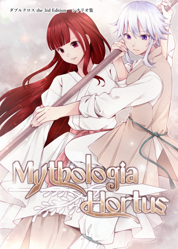 ダブルクロス シナリオ集 『Mythologia Hortus』