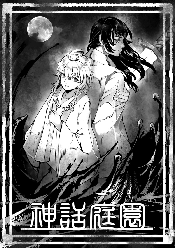 ダブルクロス シナリオ集 『Mythologia Hortus』