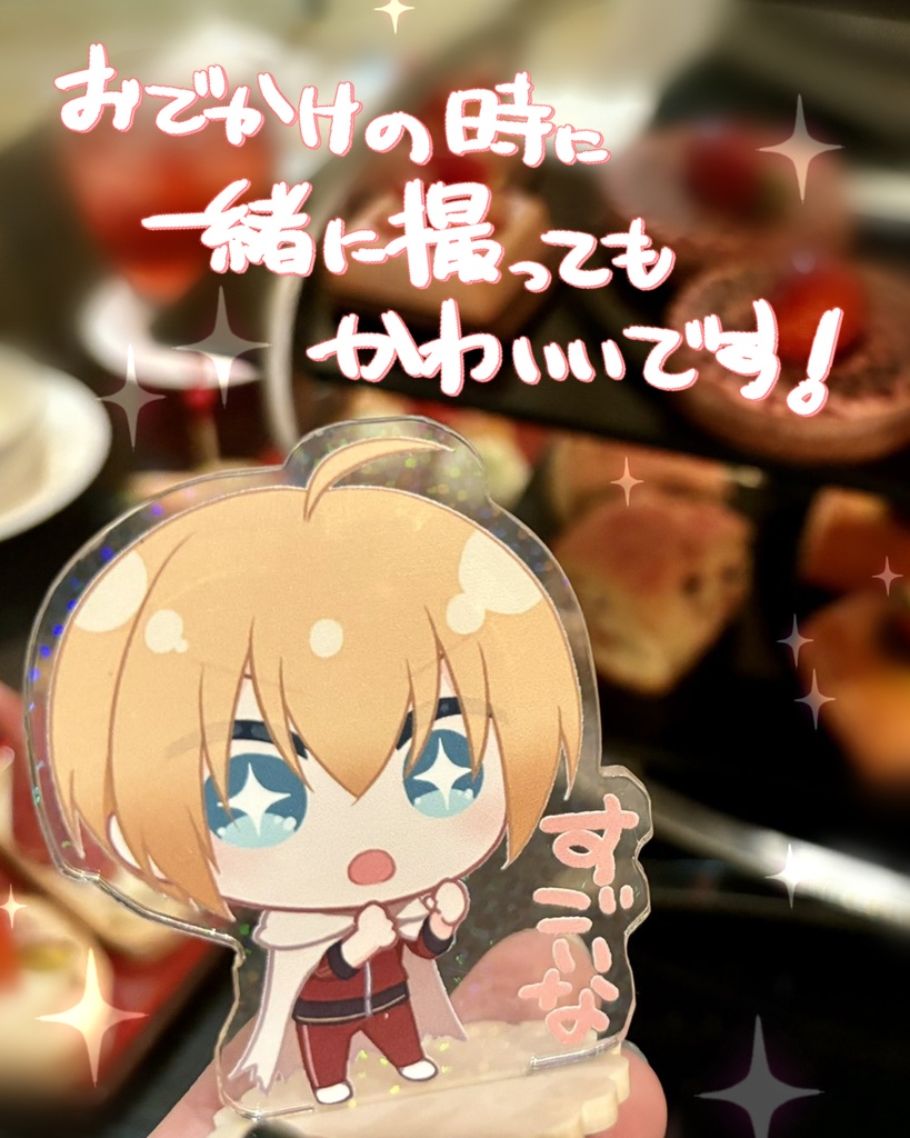 なんにでもすごいなと言ってくれる国広くんアクスタ