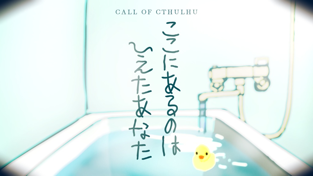 CoC「ここにあるのは ひえたあなた」