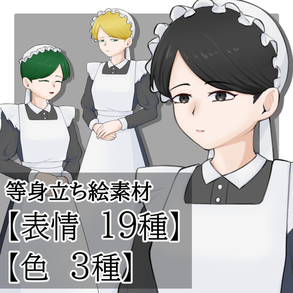 立ち絵素材 No.02 ロングスカートのメイドの女性 【更新:2026/02/19】