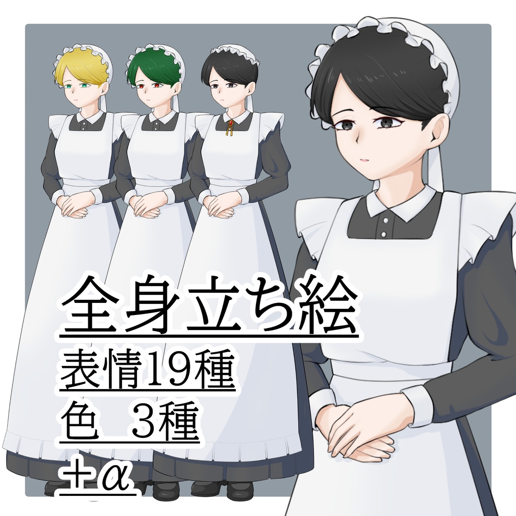 立ち絵素材　No.02　ロングスカートのメイドの女性