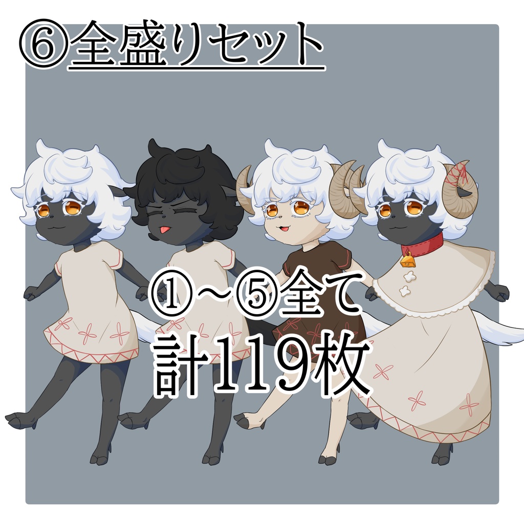 立ち絵素材 No.6 羊の少女 【更新:2025/10/13】