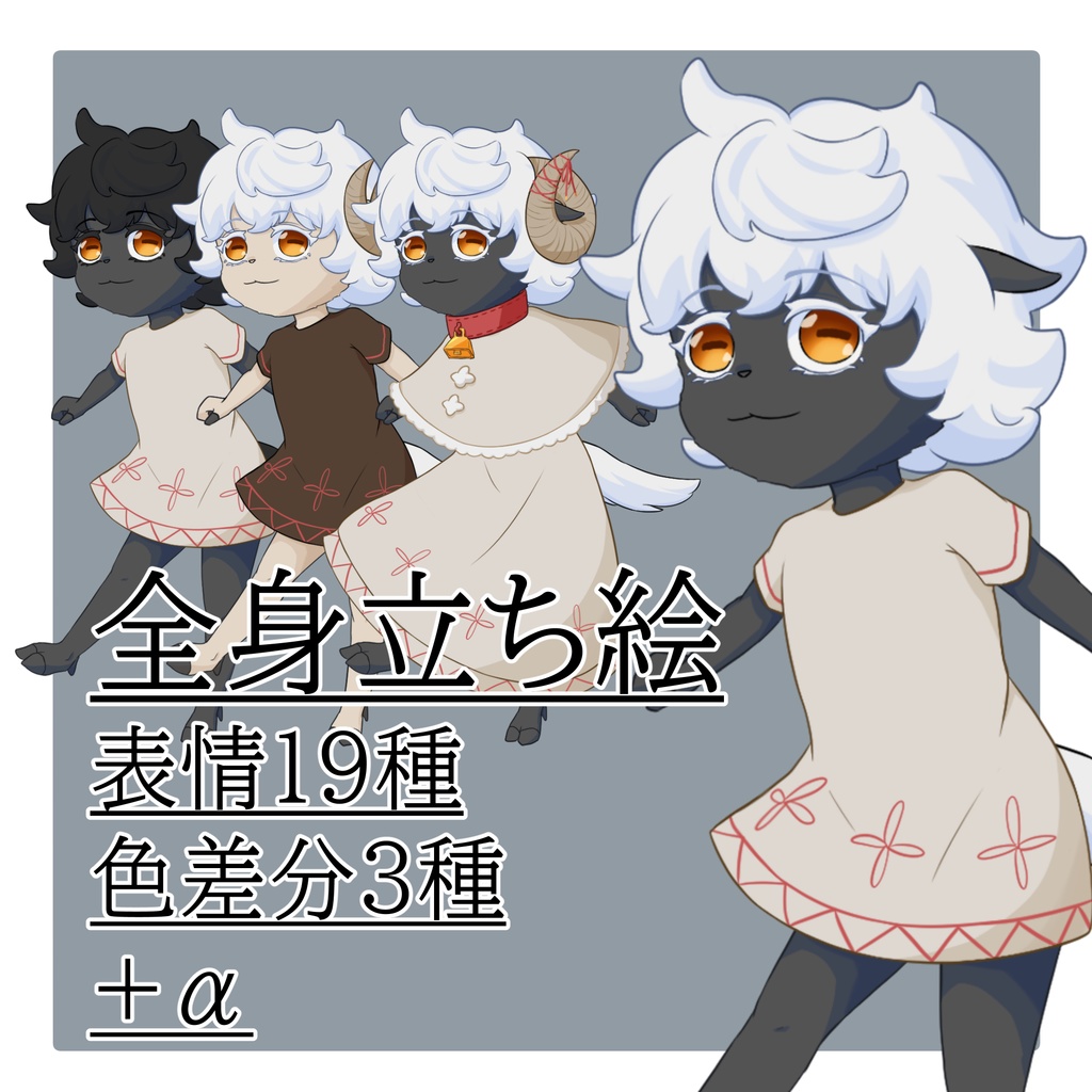立ち絵素材　No.6　羊の少女