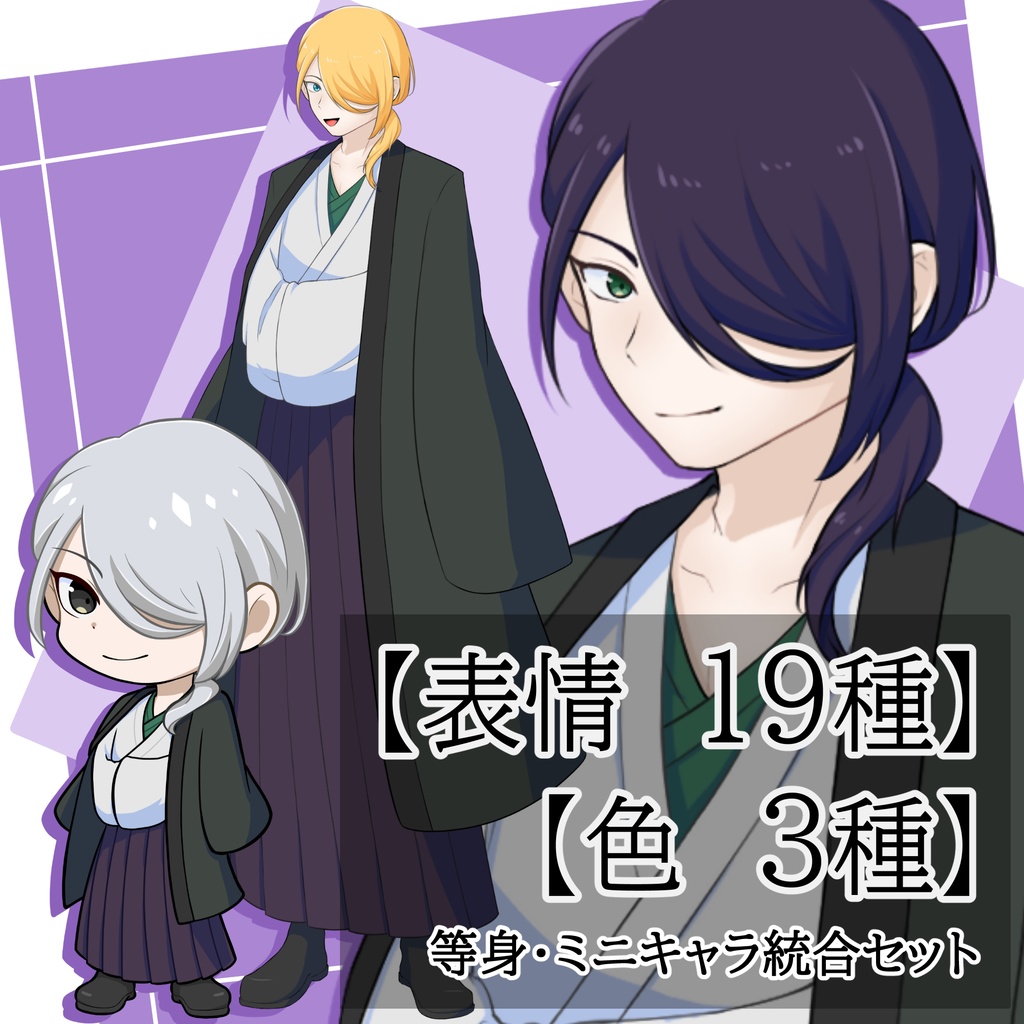 立ち絵素材　等身+ミニキャラ統合セット　No.04　着物の男性