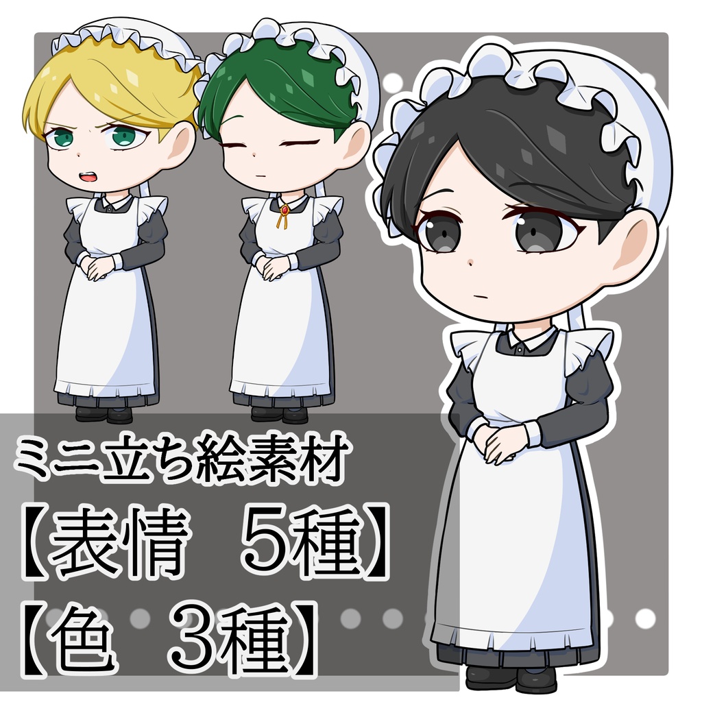 ミニキャラ素材　No.02　ロングスカートのメイドの女性　【等身立ち絵あり】