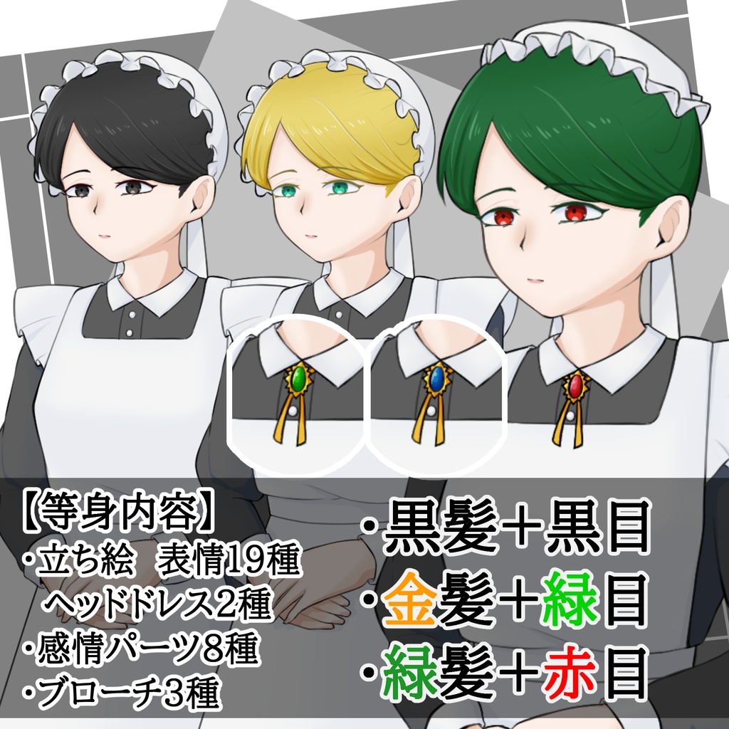 立ち絵素材 等身+ミニキャラ統合セット No.02 ロングスカートのメイドの女性
