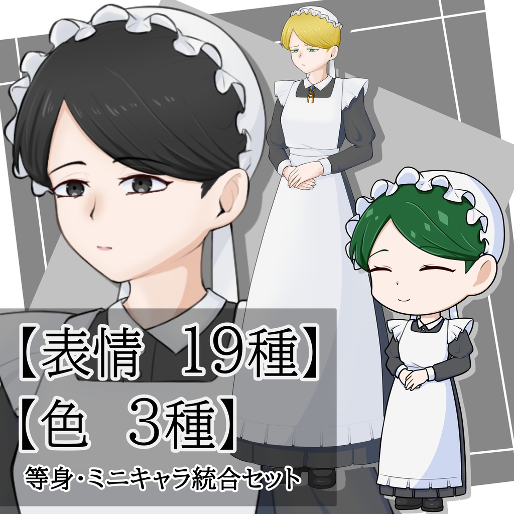 立ち絵素材　等身+ミニキャラ統合セット　No.02　ロングスカートのメイドの女性