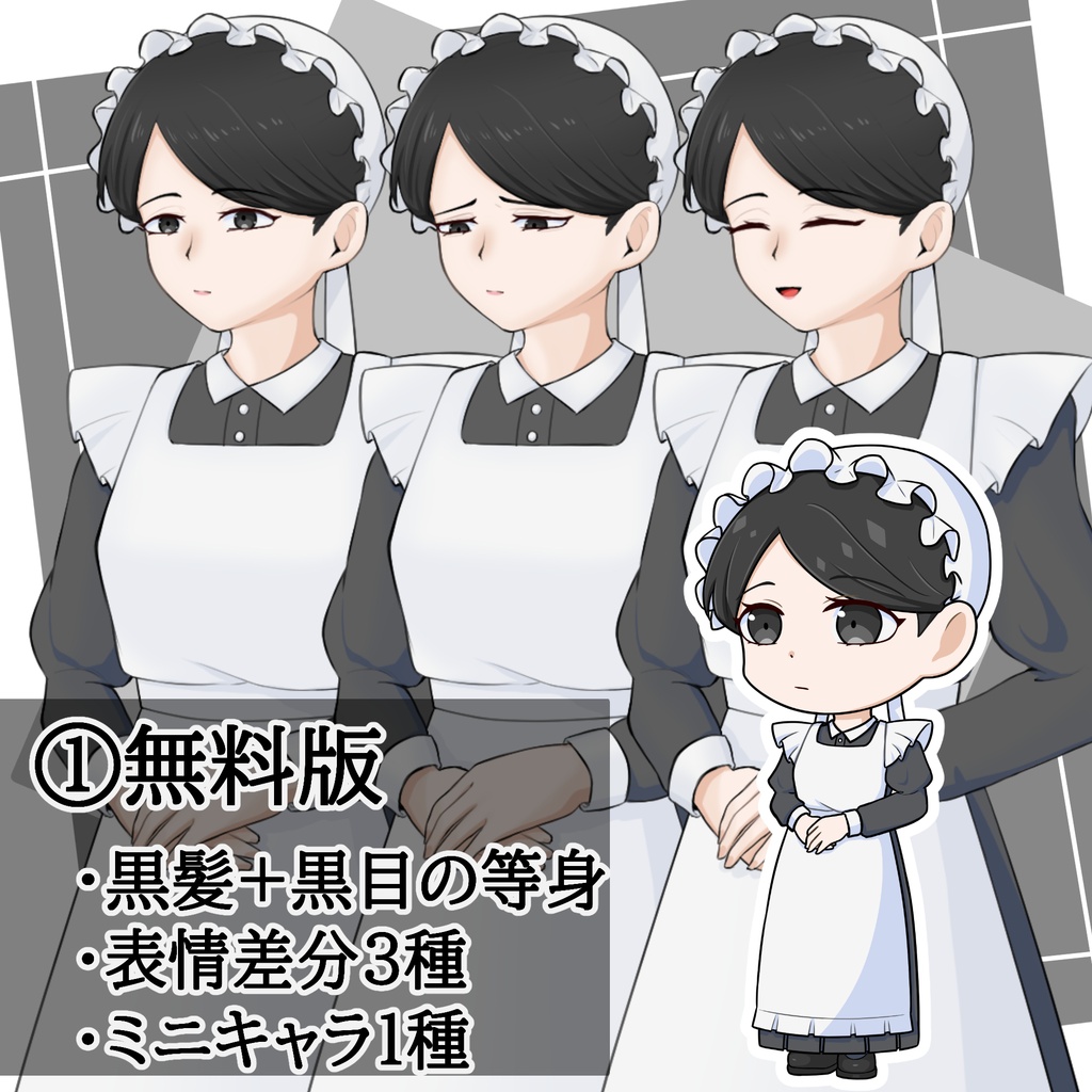 立ち絵素材 等身+ミニキャラ統合セット No.02 ロングスカートのメイドの女性