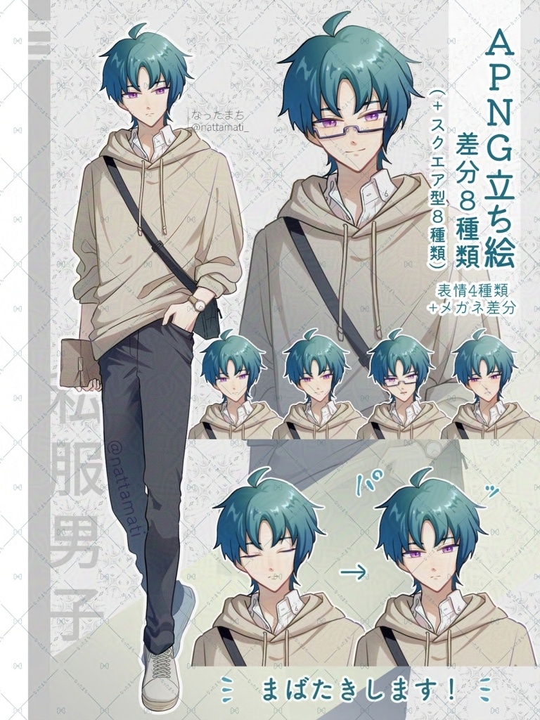 [無料版あり]差分8種類+α/私服男子APNG立ち絵