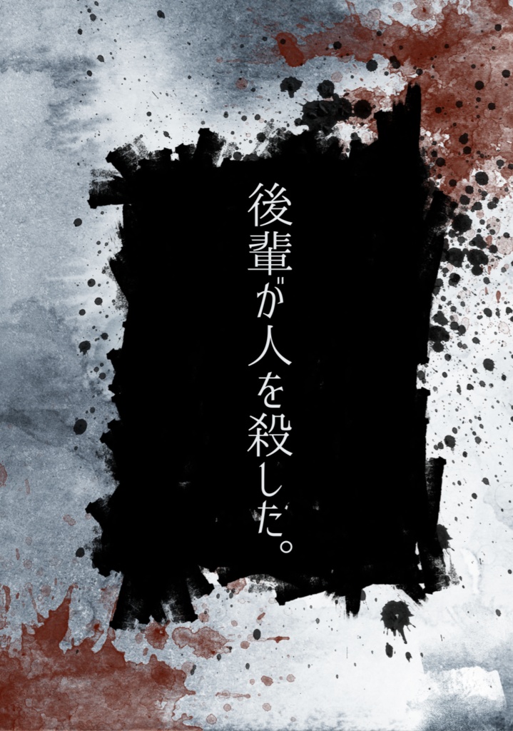 後輩が人を殺した。