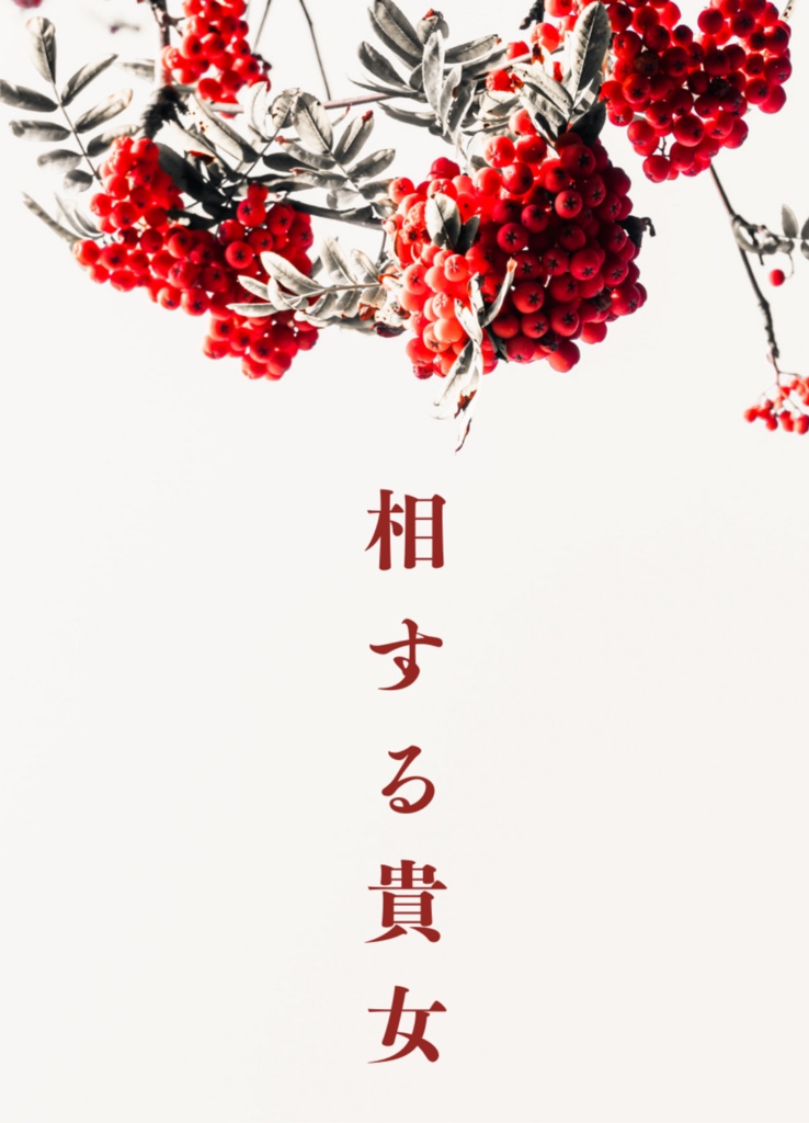 相する貴女