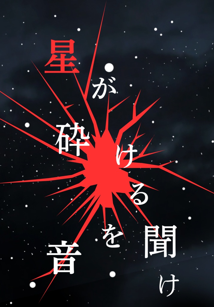 星が砕ける音を聞け