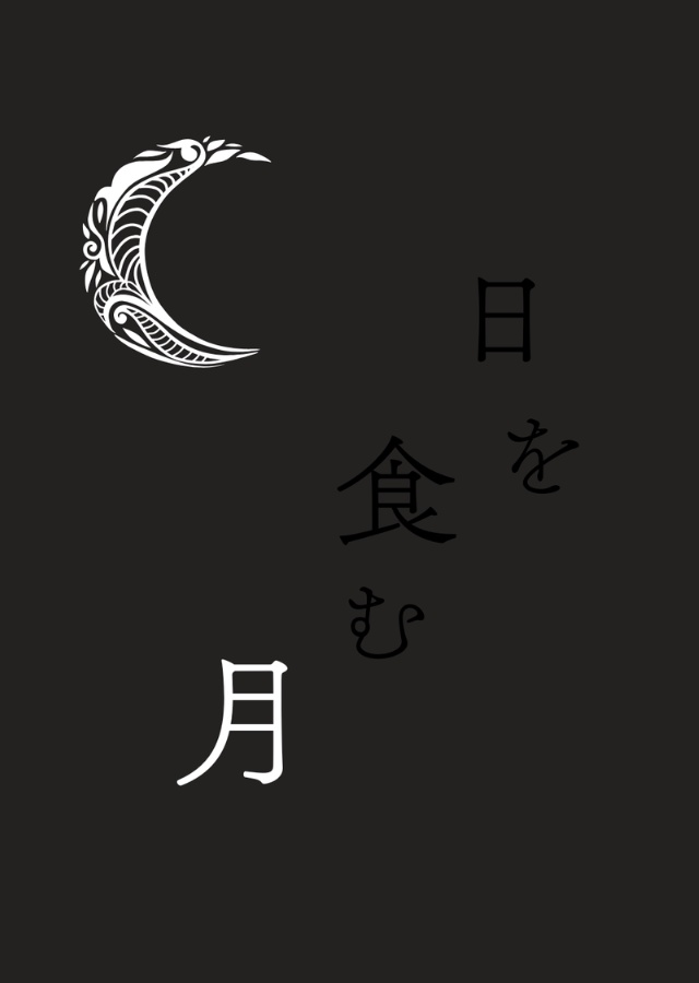 日を食む月