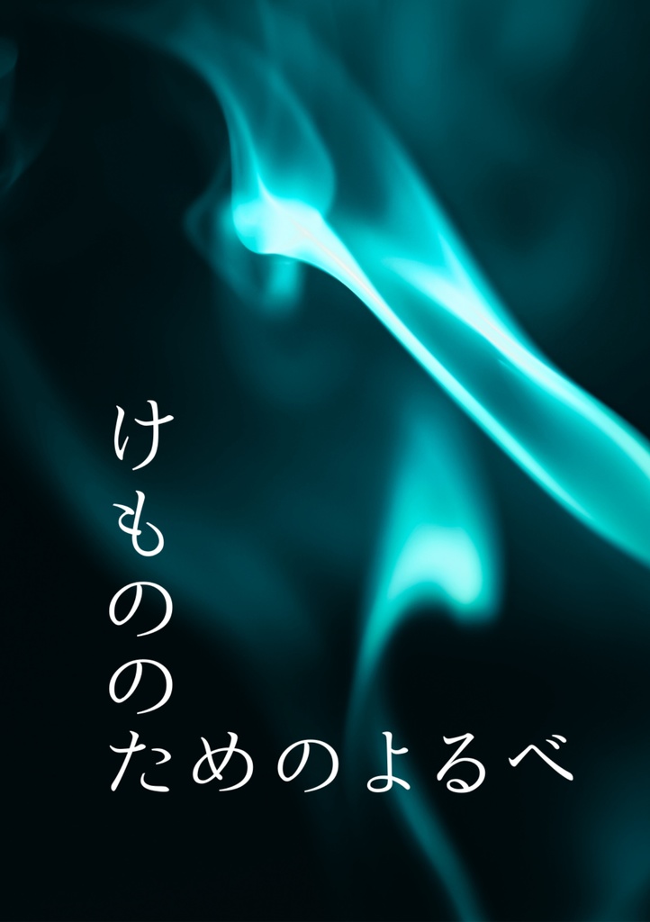 けもののためのよるべ