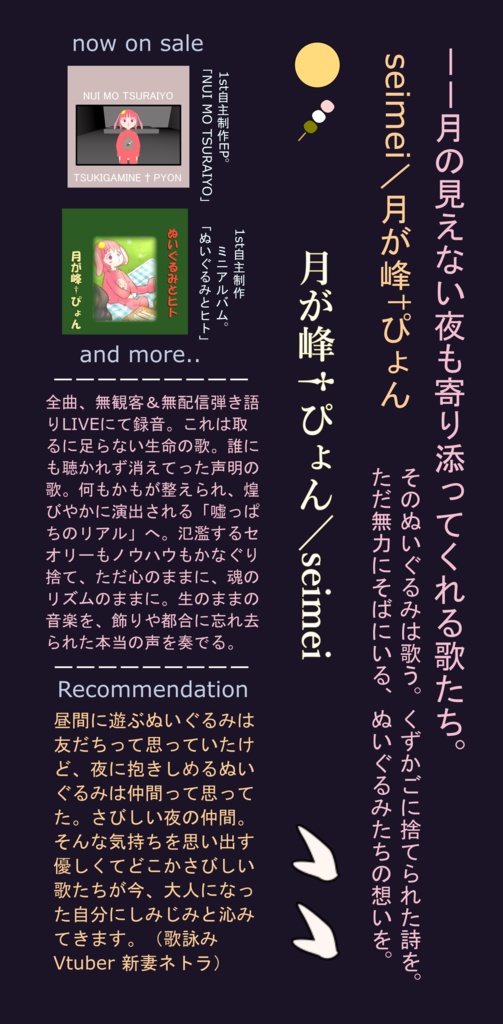 月が峰†ぴょん 自主制作1stフルアルバム『seimei』