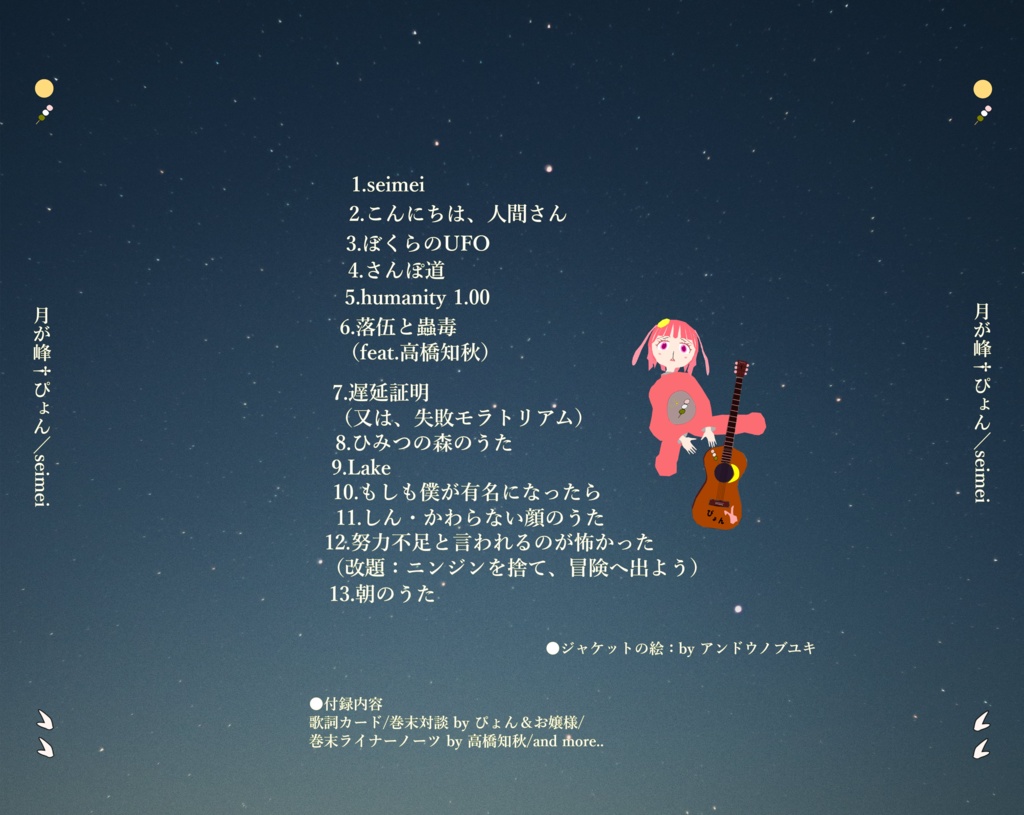 月が峰†ぴょん 自主制作1stフルアルバム『seimei』