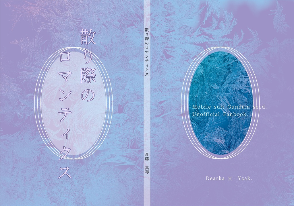 【ディアイザ】散り際のロマンティクス