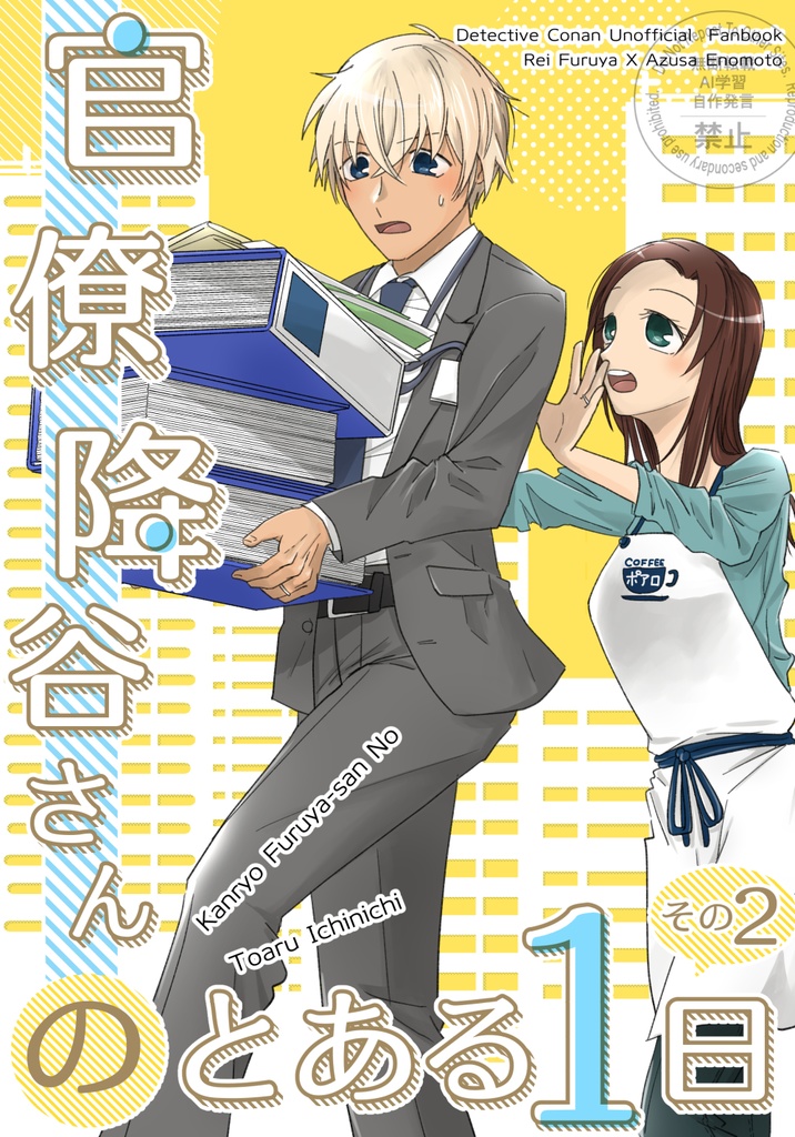 官僚降谷さんのとある1日その２