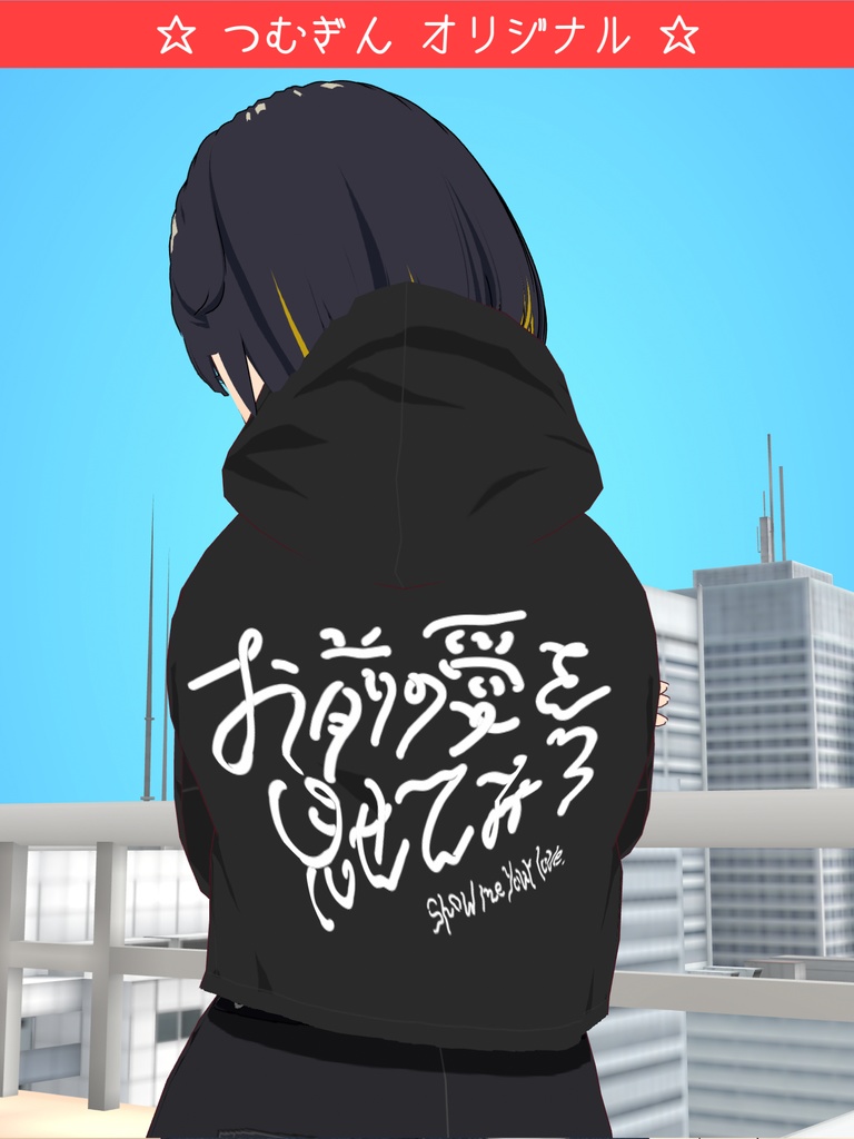 【つむぎんオリジナル】お前の愛を見せてみろパーカー
