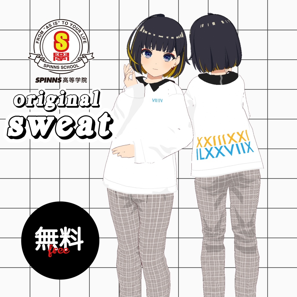 【無料】SPINNS高等学院オリジナルスウェット