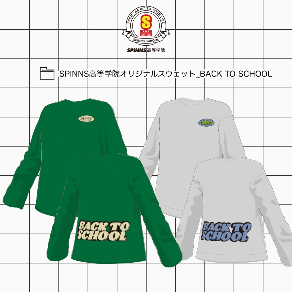 【無料】SPINNS高等学院オリジナルスウェット