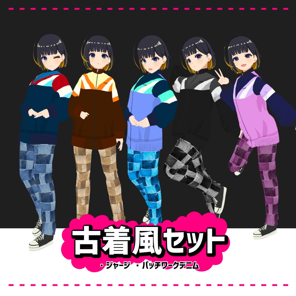 古着風セット