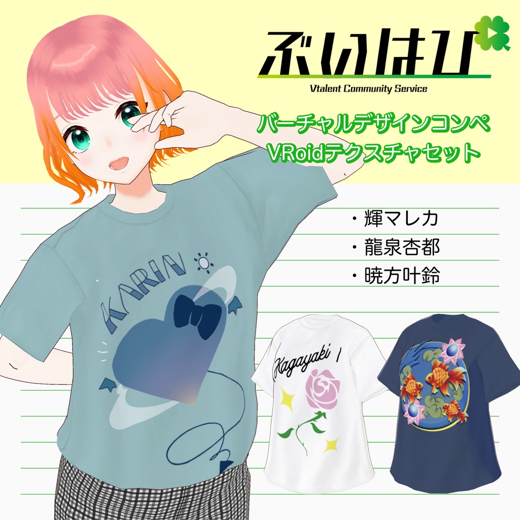 【無料】ぶいはぴVRoidテクスチャセット