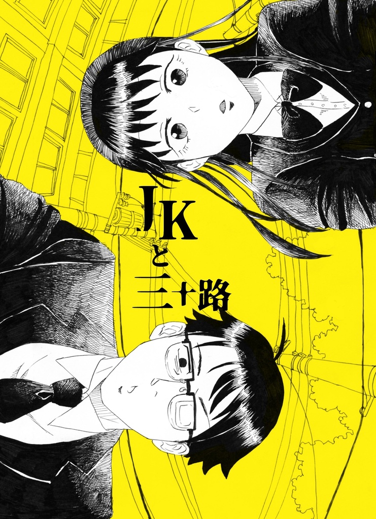 JKと三十路「コメディーと短編」