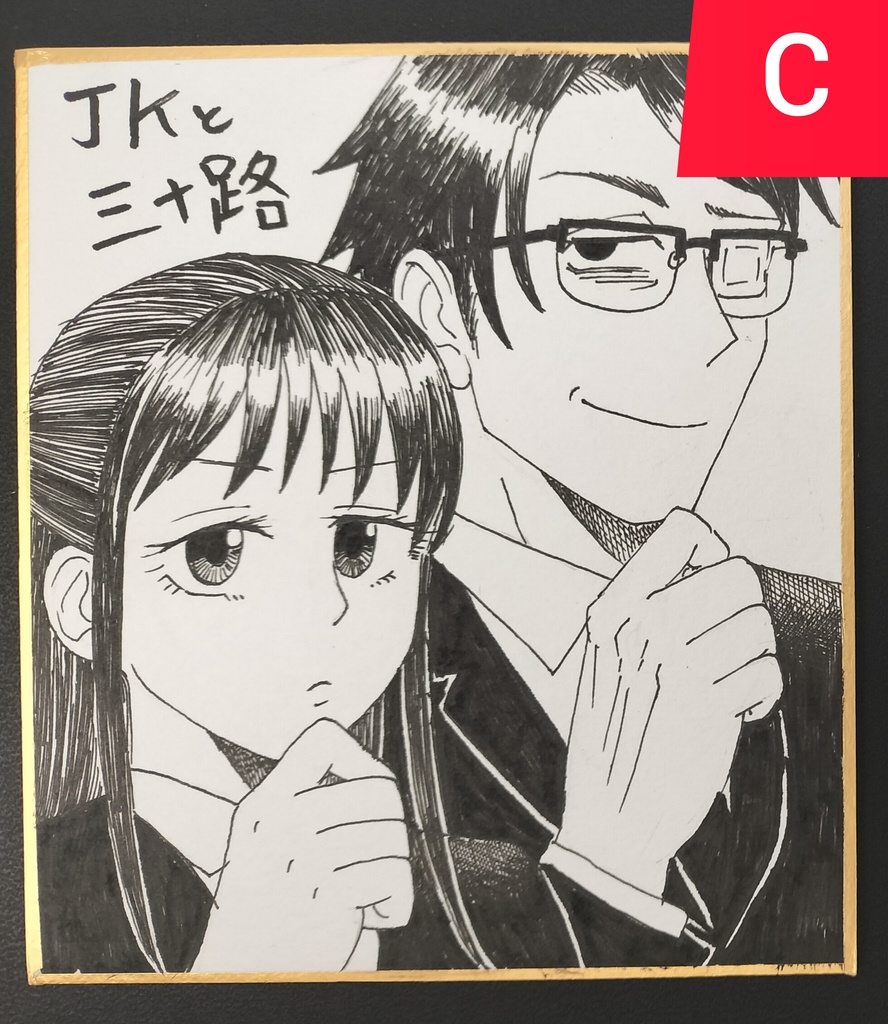 色紙中（C）