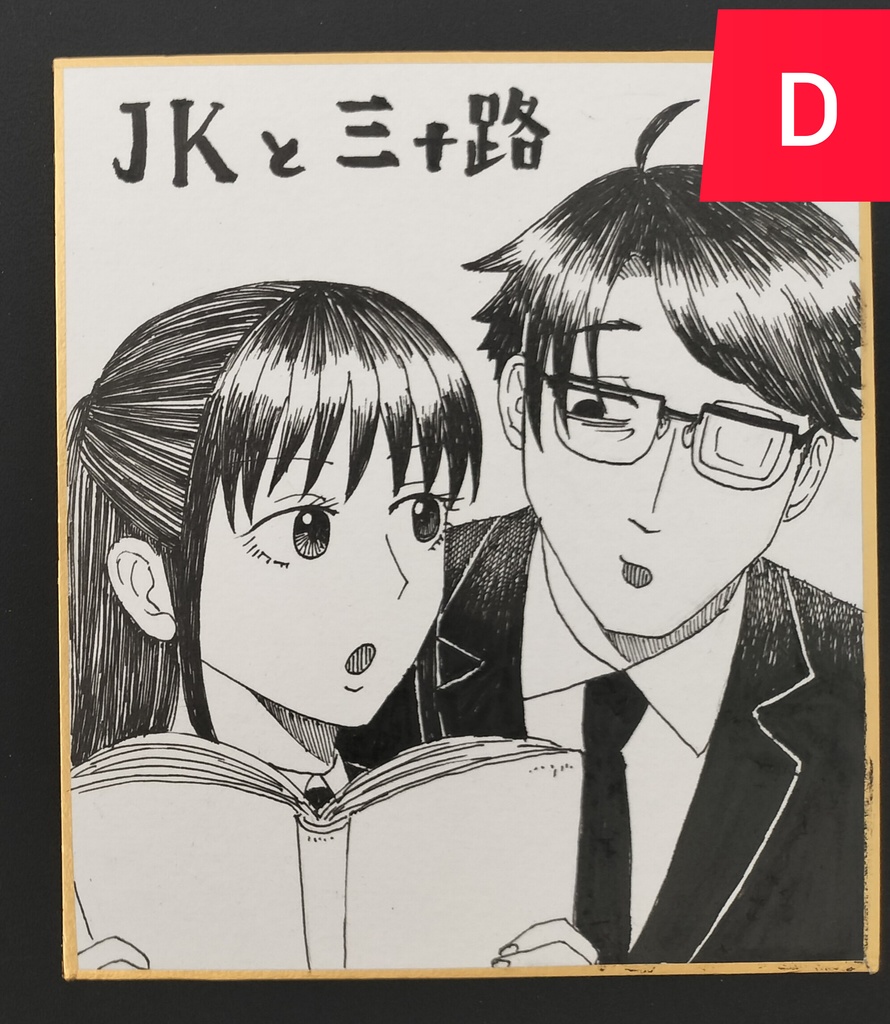 色紙中（D）