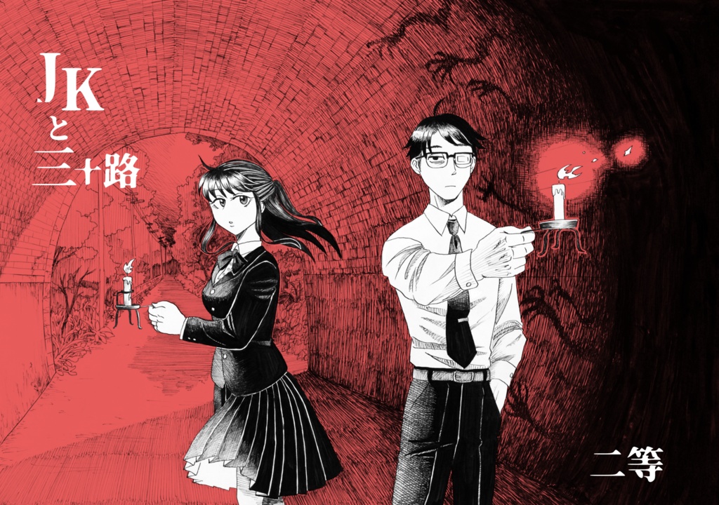 【電子版】JKと三十路「01.トンネル」