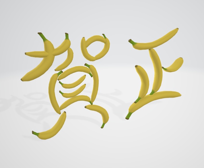 【無料】賀正バナナ