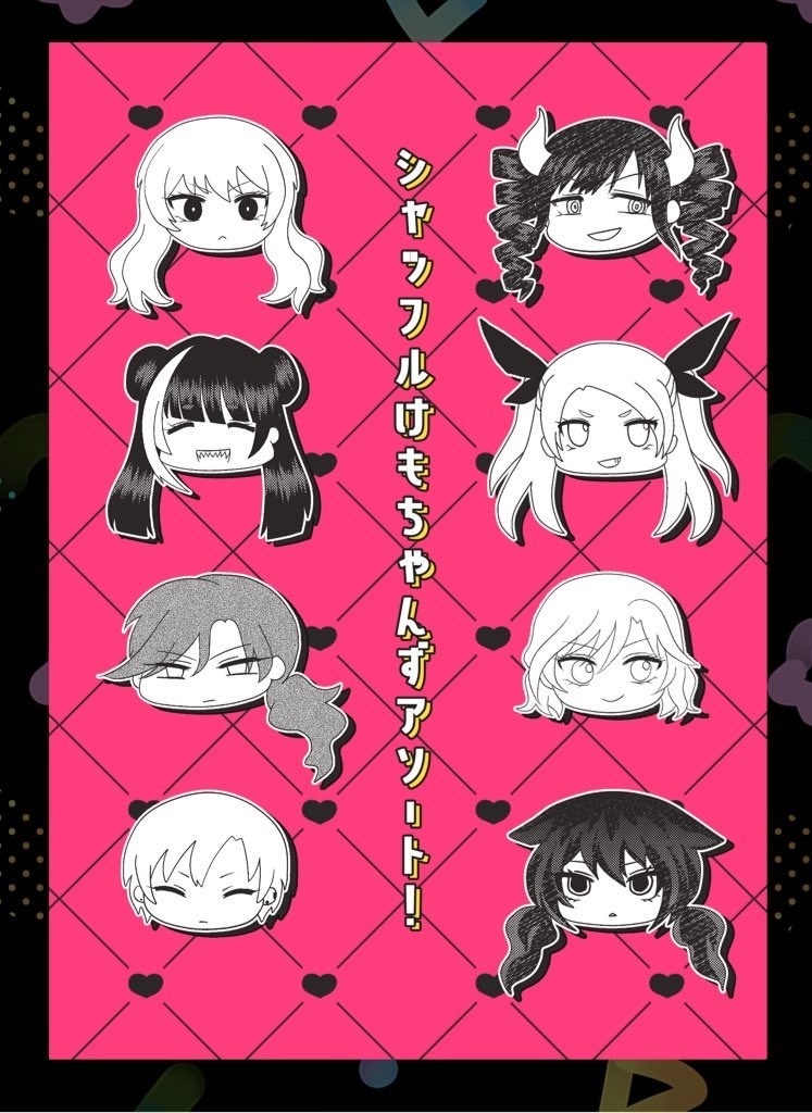 シャッフルけもちゃんずアソート！