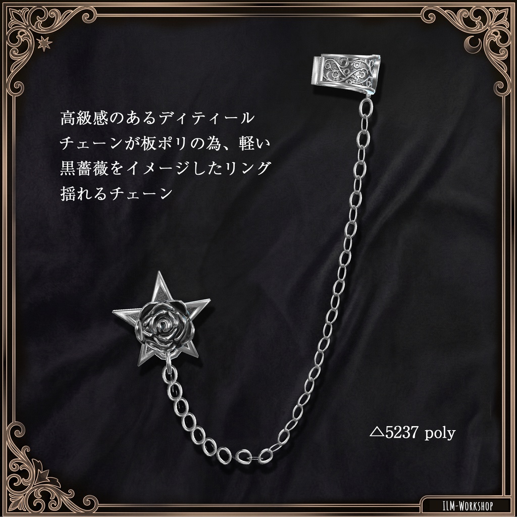 【VRChat向けアクセサリー】黒薔薇と鎖のイヤーカフ - CatenaRose -